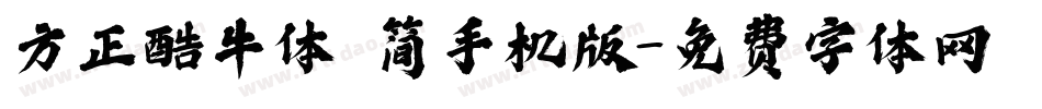 方正酷牛体 简手机版字体转换